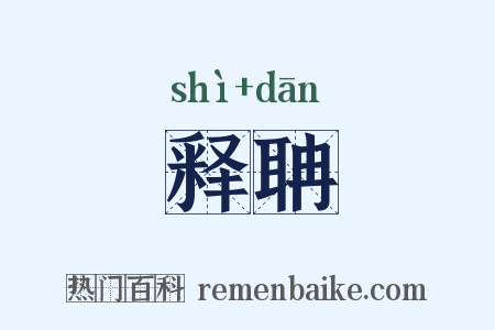 释聃是什么意思的图片